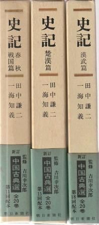 新訂 中国古典選 史記 春秋戦国篇 楚漢篇 漢武篇 全3冊組 田中