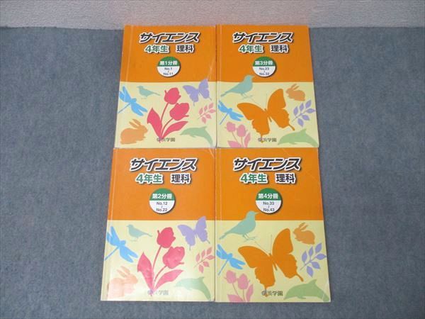 浜学園 4年生 サイエンス 理科 第1～4分冊 No.1～No.43 テキスト