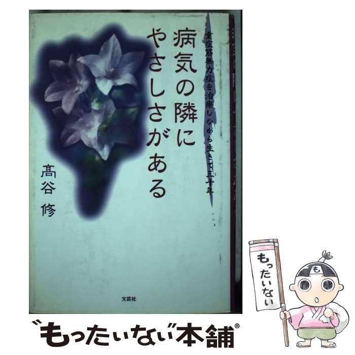 【中古】 病気の隣にやさしさがある 重症筋無力症を治療しながら生きて三十年/文芸社/〓谷修 病気の隣にやさしさがある 重症筋無力症を治療しながら生き
