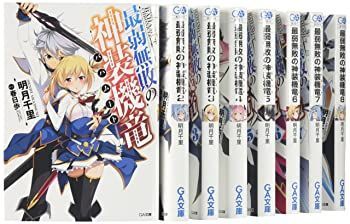 最弱無敗の神装機竜≪バハムート≫ 文庫 1-8巻セット (GA文庫) Amazon.co.jp: 最弱無敗の神装機竜《バハムート》7 (GA文庫