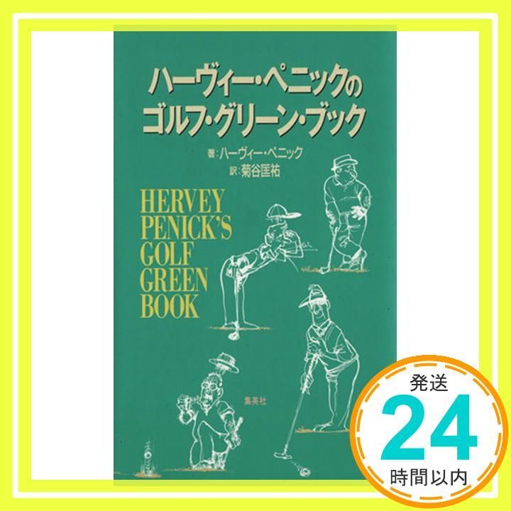 ゴルフ グリーン ブック ハーヴィー ペニックの ハーヴィー ペニック 菊谷 匡祐_02