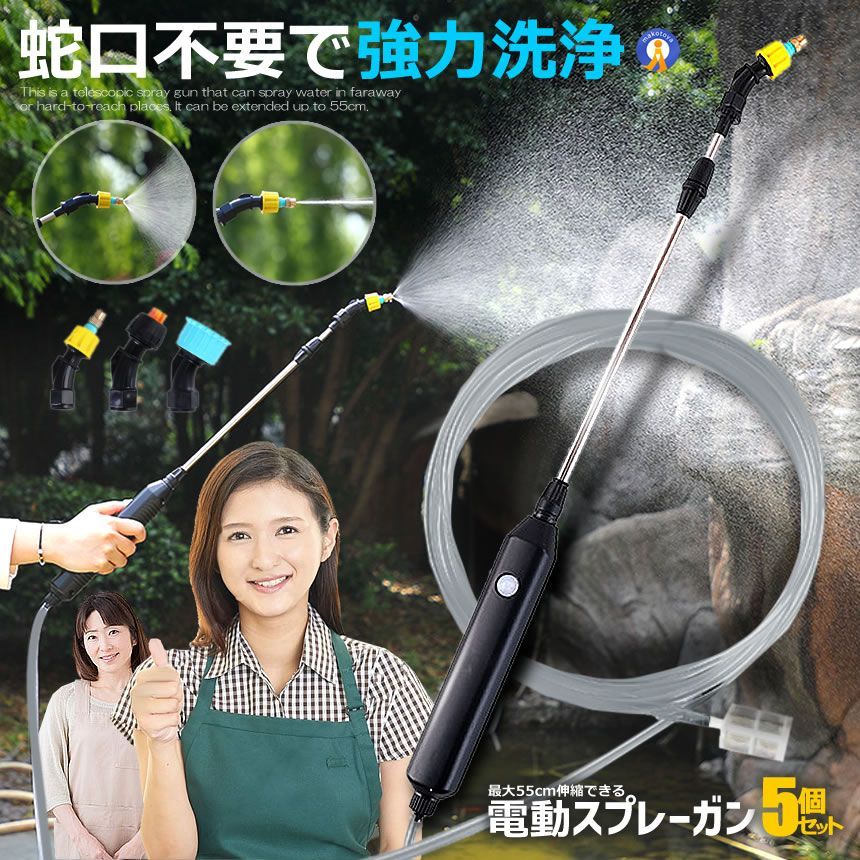 5％OFFクーポン配布中 5個セット 電動スプレーガン 延長ホース5ｍ付 高圧 洗浄ホース 蛇口不要 先端ノズル 2種付属 超強力 噴射 WATERGUN 宅配サ