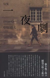 中原道夫１００８句 作品集成１  /ふらんす堂/中原道夫（俳人）（単行本） 中原道夫1008句 作品集成I』（なかはらみちおせんはっくさくひん