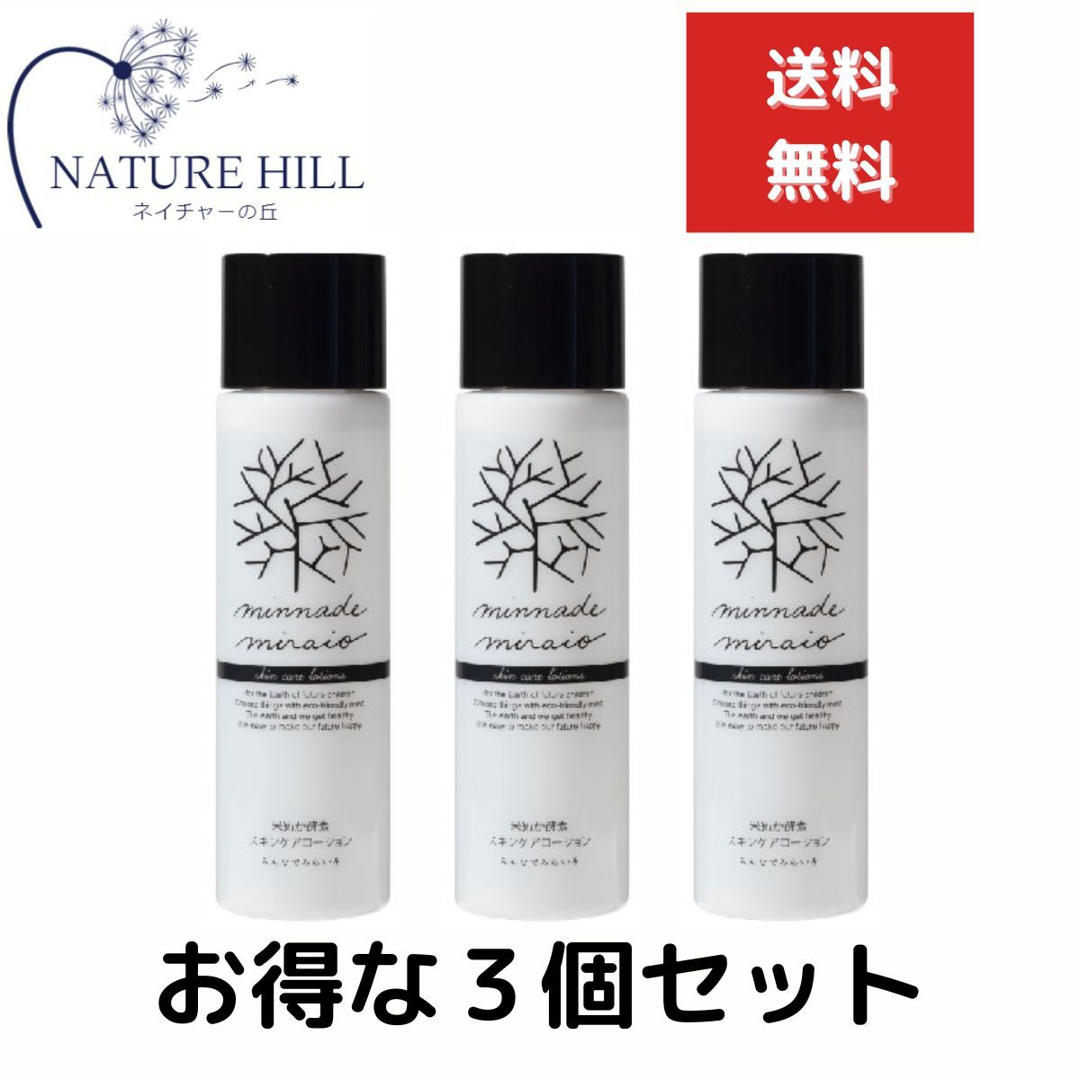 みんなでみらいを 米ぬか酵素 スキンケアローション 110ml 3個セット