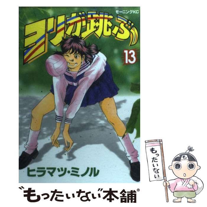 【中古】 ヨリが跳ぶ １３/講談社/ヒラマツミノル 中古】 ヨリが跳ぶ 13 （モーニングKC） / ヒラマツ ミノル
