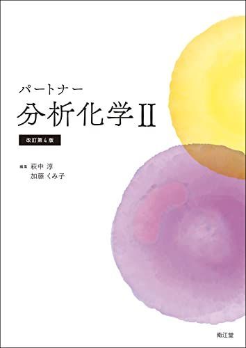 パートナー分析化学II(改訂第4版)