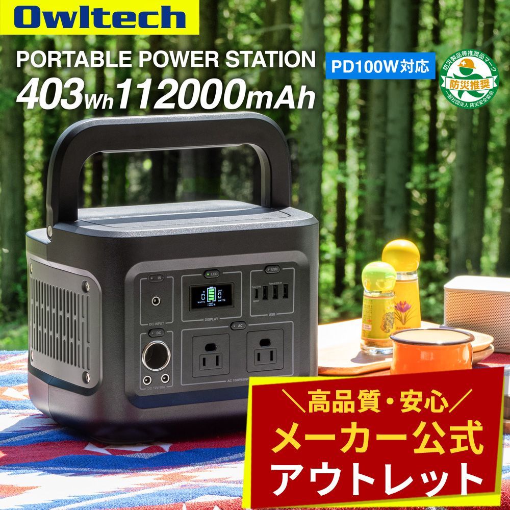 アウトレット/お買い得品】ポータブル電源 403Wh(112000mAh) 非常時