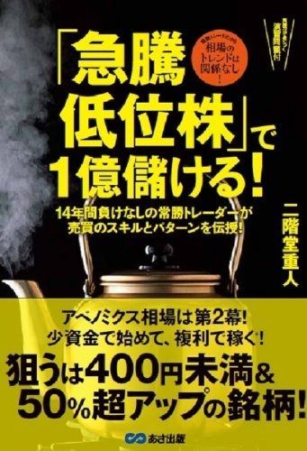 「急騰低位株」で1億儲ける!