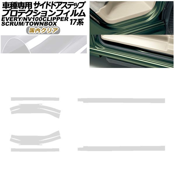 プロテクションフィルム サイドドアステップ マツダ スクラム バン/ワゴン DG17V/W 2015年03月～ 国内クリア 入数：1セット(6枚) AP-PF0076-CL02