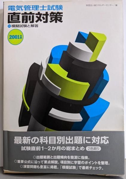  【中古】電気管理士試験直前対策 2001年版／省エネルギーセンター 編 科学・工学