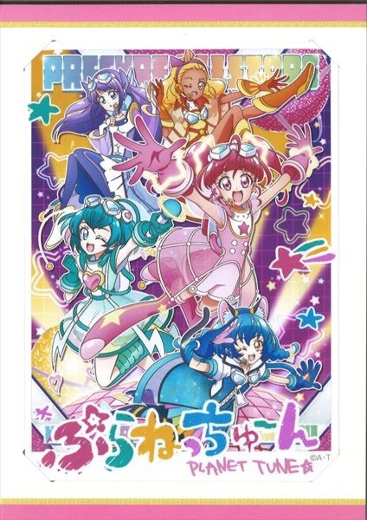 ぜーんぶ見せちゃう アイドルプリキュア大図鑑 特典ブロマイドつき。