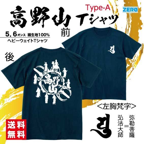 高野山Tシャツ Type-A (ホワイト) 弘法大師 弥勒菩薩 飛行三鈷杵 不動
