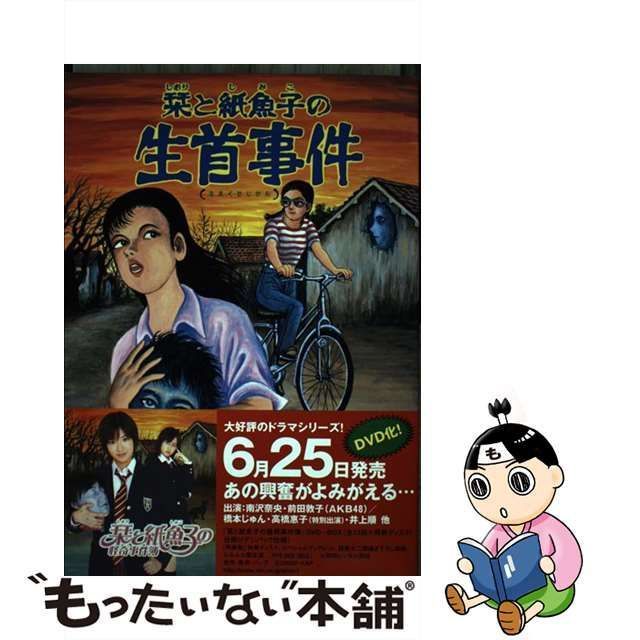 中古】 栞と紙魚子の生首事件 新版 (眠れぬ夜の奇妙な話コミックス ...