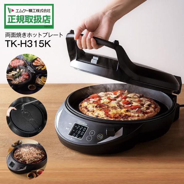 TK-H315K エムケー精工 MK 両面焼きホットプレートHASAMIZEハサマイズグリル調理平面プレート／波型プレート ホットプレート ブラック TKH315K