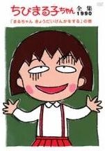 【中古】 ちびまる子ちゃん全集 1990（6巻セット） [レンタル落ち] [DVD] 中古】 ちびまる子ちゃん全集 1990（6巻セット） [レンタル