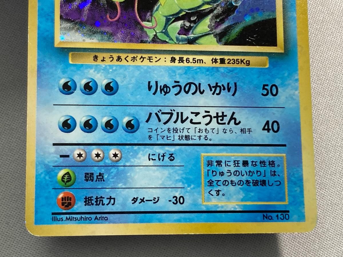 ギャラドス LV.41(第1弾初版・マーク無し) [旧裏面] No.130 状態難 ポケモンカード ポケカ 買取】ギャラドス LV.41(第1弾初版・マーク無し) [旧裏面] No