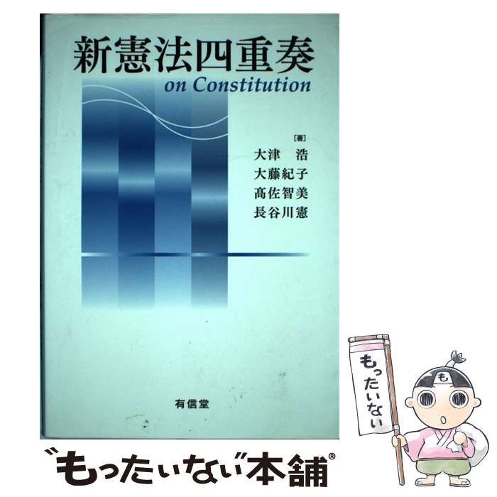 中古】 新憲法四重奏 / 大津浩 大藤紀子 高佐智美 長谷川憲、高佐 智美