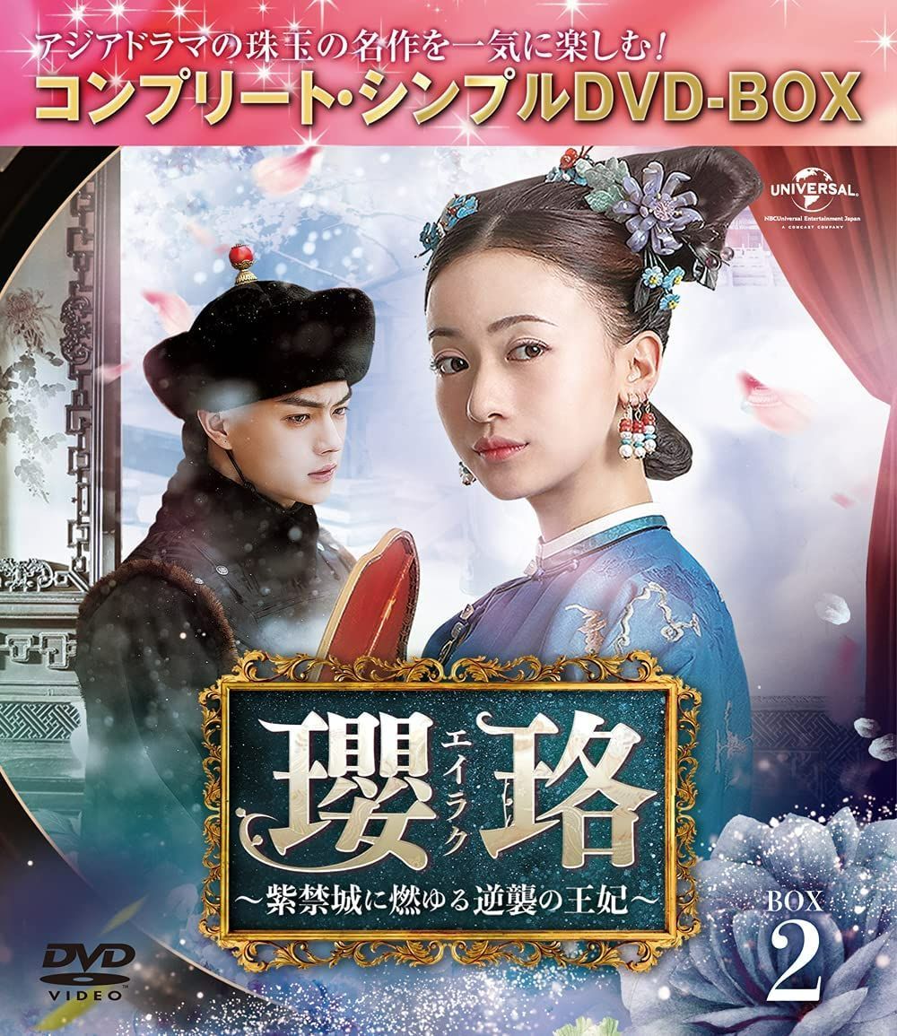 新品☆瓔珞(エイラク)~紫禁城に燃ゆる逆襲の王妃~ BOX2 ウー