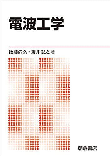 電波工学／後藤 尚久、新井 宏之