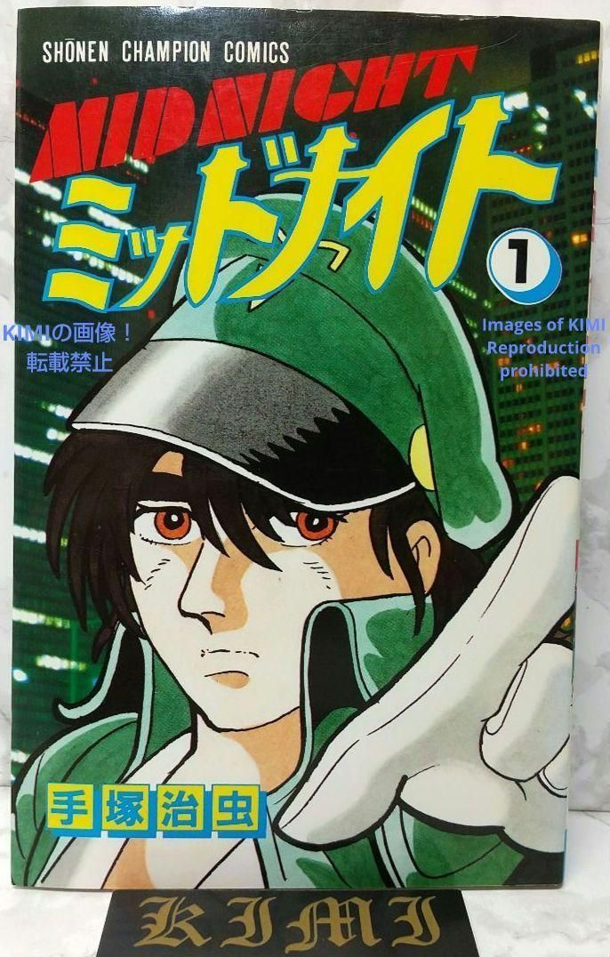 驚きの安さ 初版 希少 第1刷発行 1986 本 漫画 コミック 1 ミッドナイト 少年
