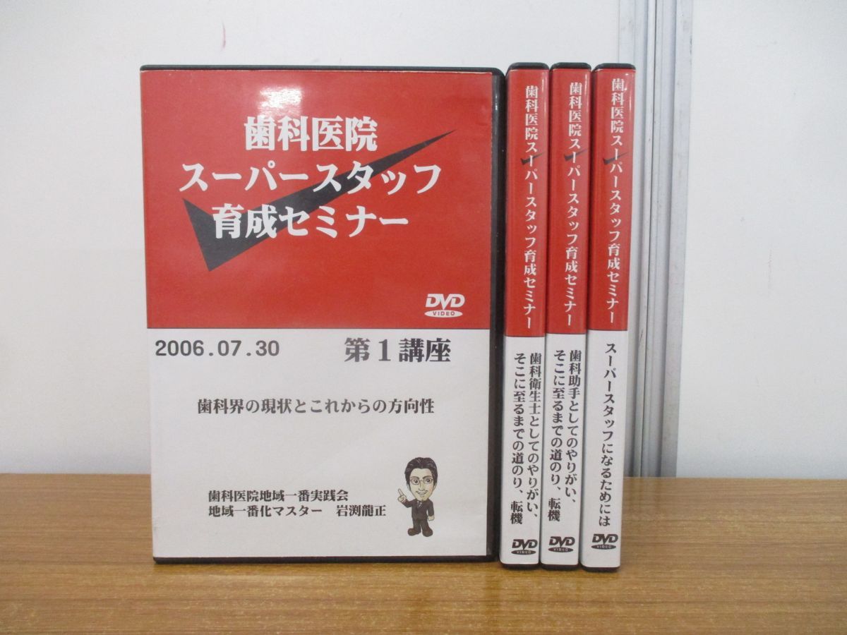 △01)【同梱不可】DVD 歯科医院スーパースタッフ育成セミナー 全4巻 