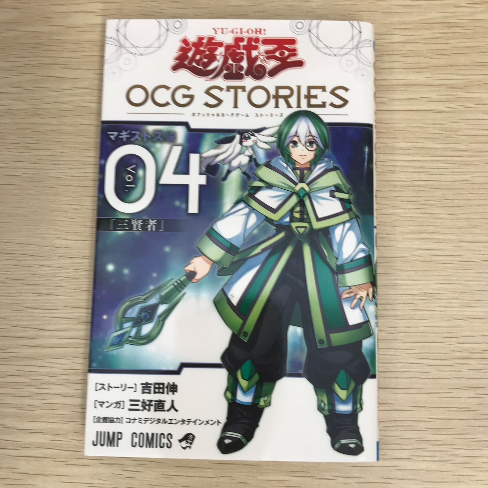 初版】遊☆戯☆王OCG STORIES 4巻/【作者】吉田伸・三好直人/GF