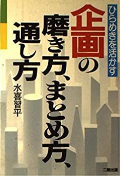 【中古】ひらめきを活かす企画の磨き方、まとめ方、通し方