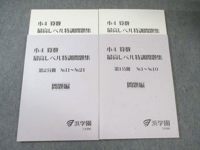 浜学園 小4 算数 最高レベル特訓問題集 第1分冊/第2分冊