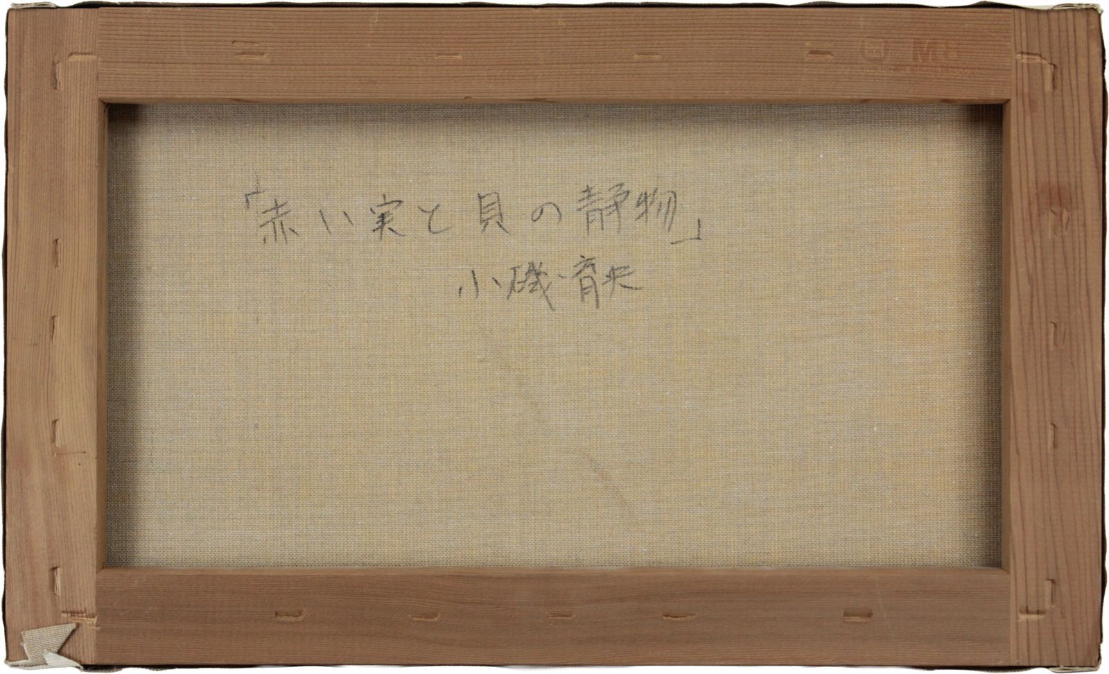 小磯育央 「赤い実と貝の静物」 油絵・油彩画 絵画 小磯育央 『赤い実と貝の静物』 油彩画 - 北海道画廊