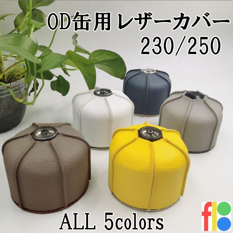 アウトドア キャンプギア OD缶 カバー ガス缶カバー 230 250g