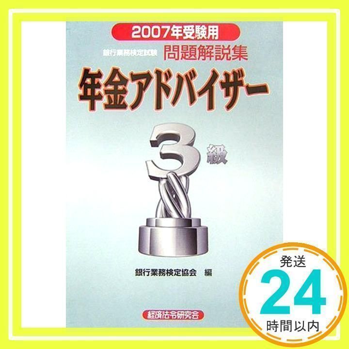 銀行業務検定試験問題解説集年金アドバイザー3級 2007年受 銀行業務検定協会_02 - メルカリ