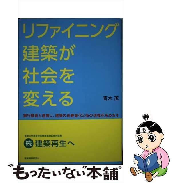 中古】 リファイニング建築が社会を変える 銀行融資と連携し、建築の長