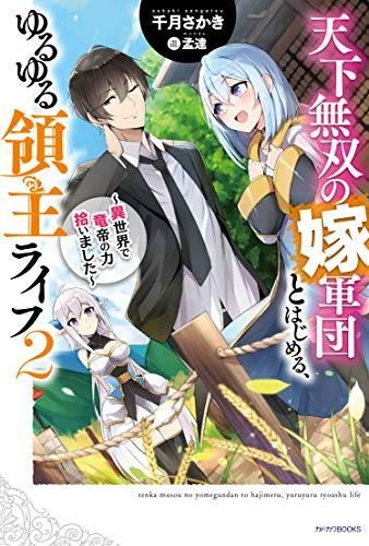 [新品][ライトノベル]天下無双の嫁軍団とはじめる、ゆるゆる領主ライフ ～異世界で竜帝の力拾いました～ (全2冊)