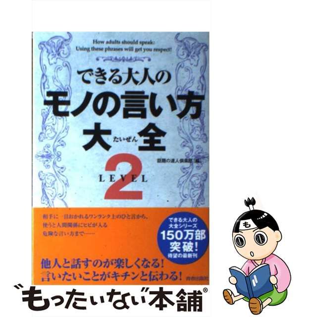 超美品 できる大人のモノの言い方大全 青春出版社 話題の達人倶楽部