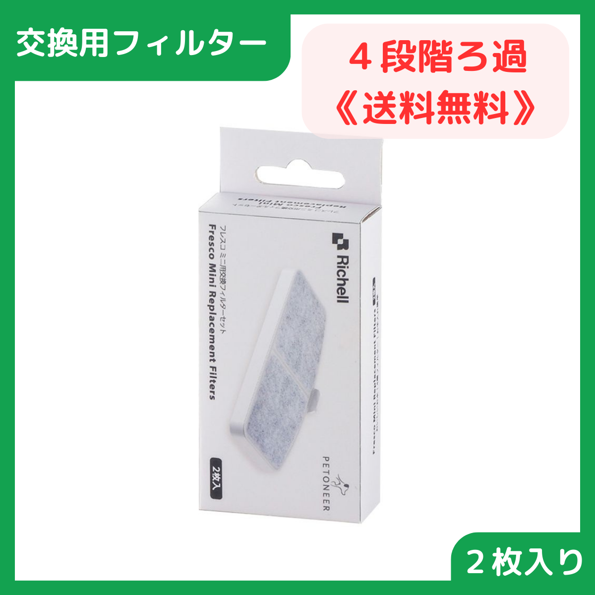【お値下げ中】 猫 水飲み器 リッチェル ペットニア フレスコ ミニ用交換フィルターセット 2枚入