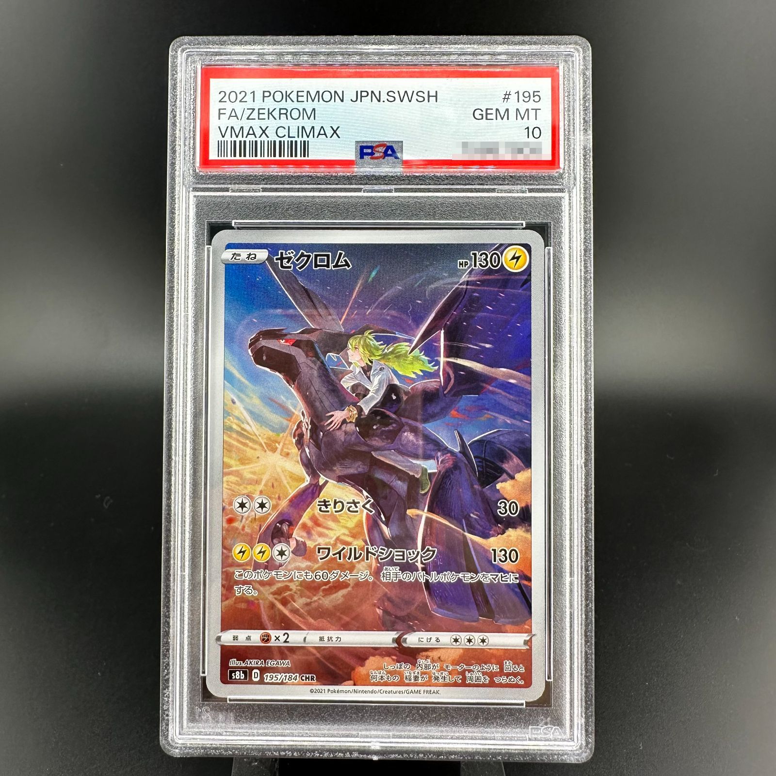 ポケモンカード ゼクロム CHR PSA10 VMAXクライマックス 195/184 S8b ポケカ - メルカリ