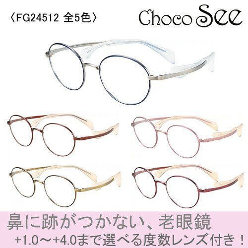 鼻に跡がつかない、老眼鏡 Choco See ちょこシー メガネ 老眼鏡 FG24512 49mm 全5色