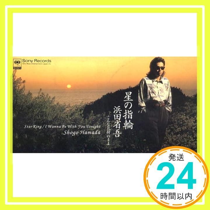星の指輪 [CD] 浜田省吾? 浜田省吾; 星勝_02 - メルカリ