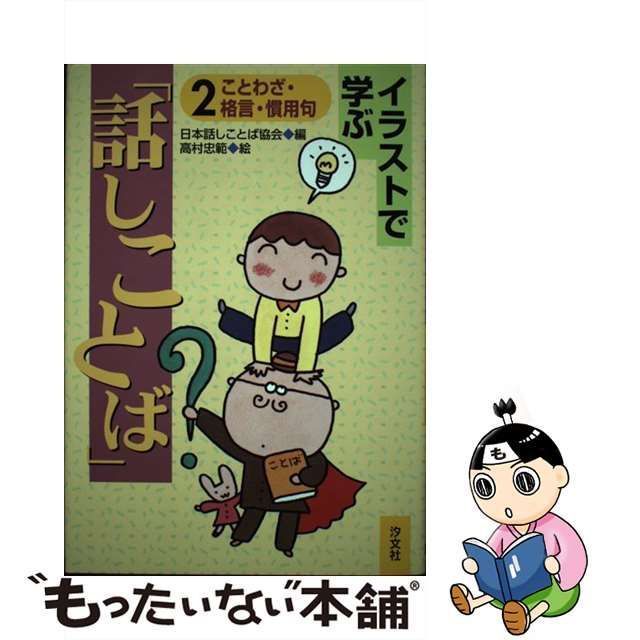 イラストで学ぶ「話しことば」 ２/汐文社/日本話しことば協会 ...