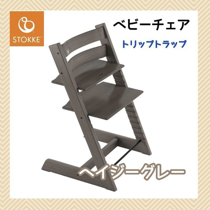 STOKKE ストッケ トリップトラップ ペイジーグレー STOKKE ストッケ