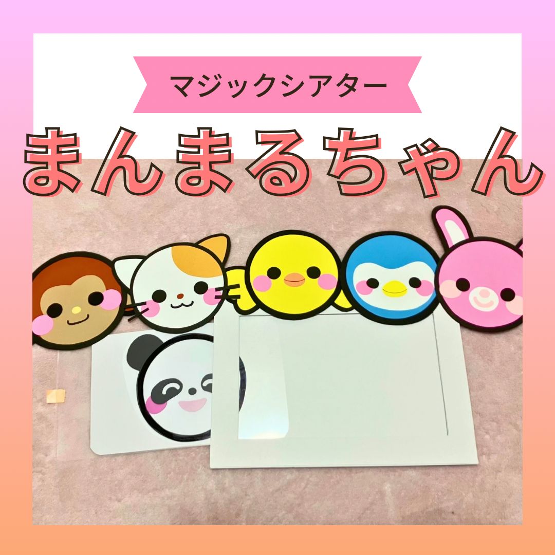 マジックシアター版』『まんまるちゃん』 ペープサート ラミネート