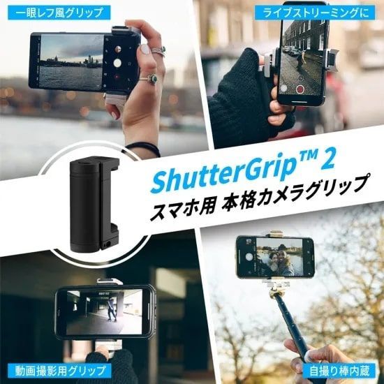 国内正規品 Just Mobile スマホ用多機能カメラグリップ ShutterGrip 2 デジタル一眼レフカメラの快適な操作性を再現 右利きでも左利きでも便利 	JM-GP200BK JM-GP200SV JM-GP200PK