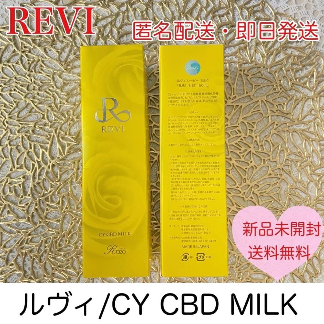 REVI CY CBD MILK しっとり 乳液 高保湿 スキンケア 全身 美容