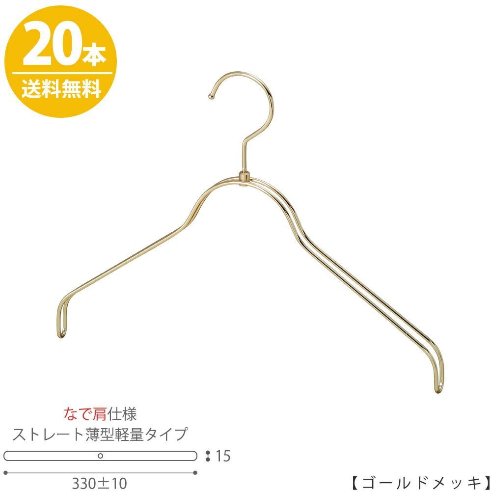 ハンガー シャツ用 なで肩仕様/TSW-2361BR-BN-38NK ゴールド/20本 プロ仕様 【フック回転】【レディースシャツ用】 収納 ハンガー プレゼント ギフト ハンガーのタヤ