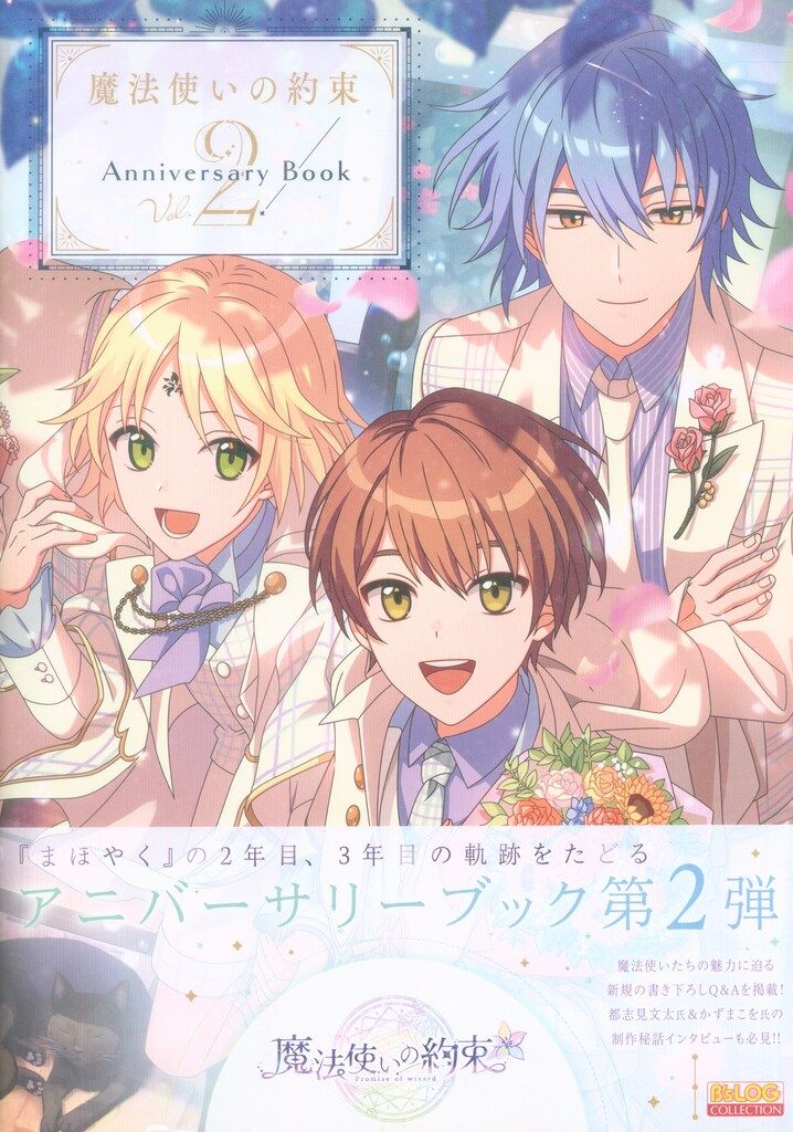 KADOKAWA 魔法使いの約束 Anniversary Book Vol.2 2/帯付