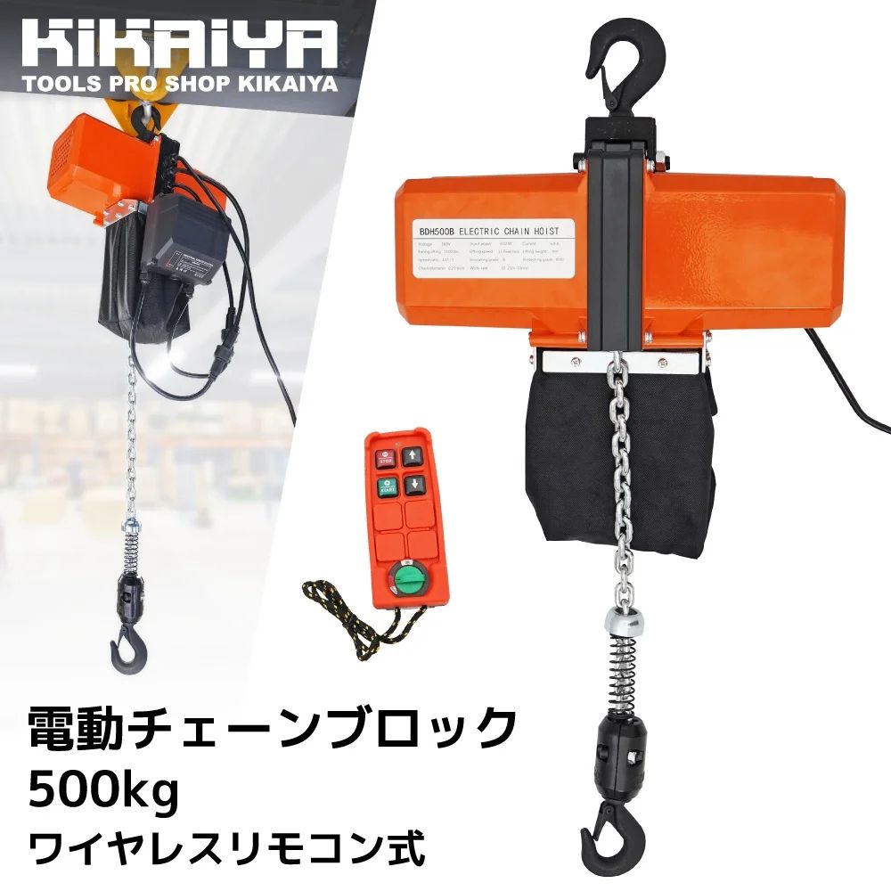 KIKAIYA 電動チェーンブロック 500kg ワイヤレスリモコン式 100V 電気チェーンブロック 揚程3.5m