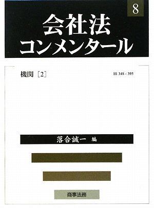 会社法コンメンタ-ル (8)