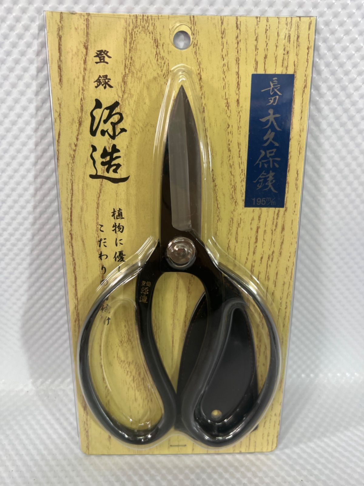 特価品】未使用品 最高級 源造 大久保鋏195mm 園芸鋏 盆栽ばさみ