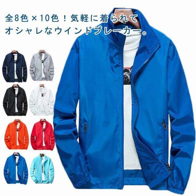 新品 全8色×10色！ウインドブレーカー メンズ 立ち襟 マウンテン