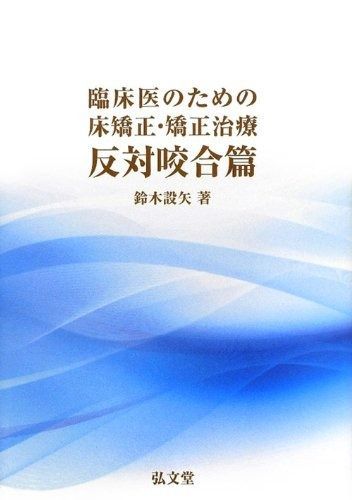 臨床医のための床矯正・矯正治療 反対咬合篇 臨床医のための床矯正・矯正治療 反対咬合篇 - 弘文堂